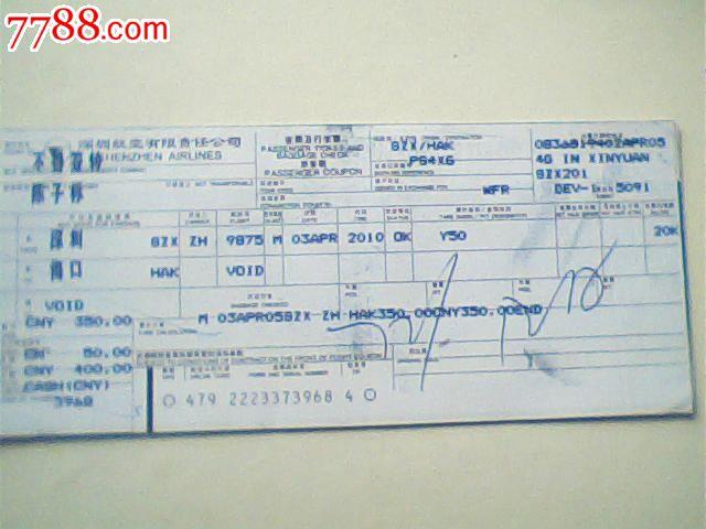 旧机票,深圳航空,05年4月深圳--海口